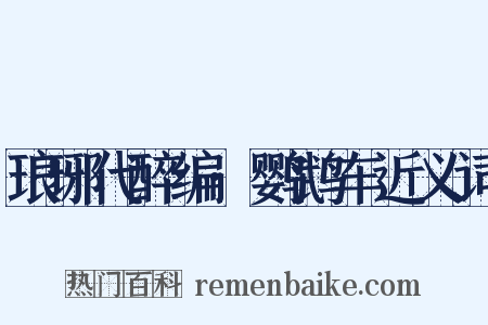 琅琊代醉编·鹦鹉车近义词是什么意思的图片
